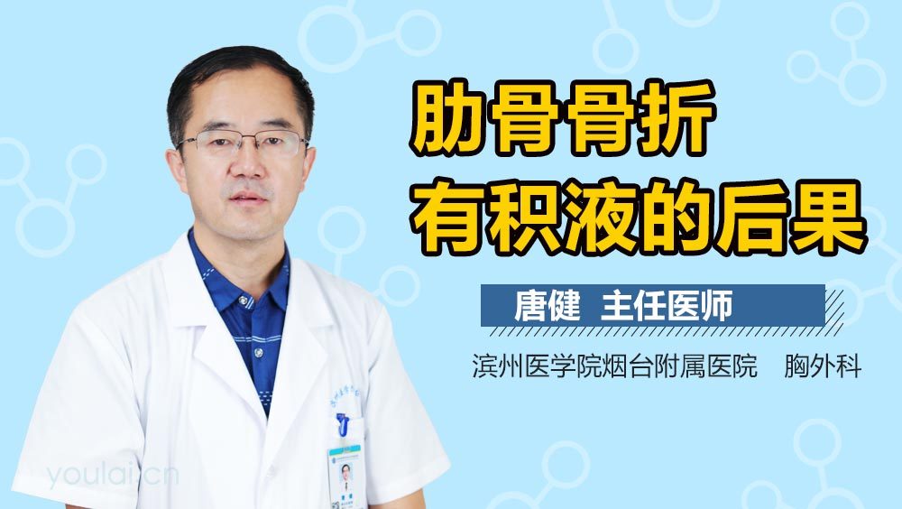 肋骨骨折有积液的后果
