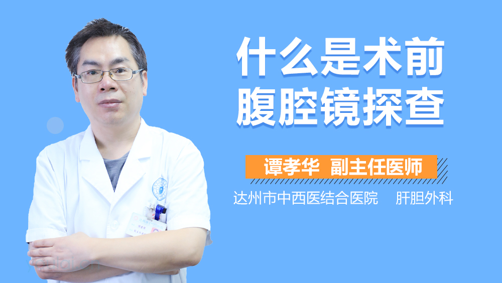 什么是术前腹腔镜探查