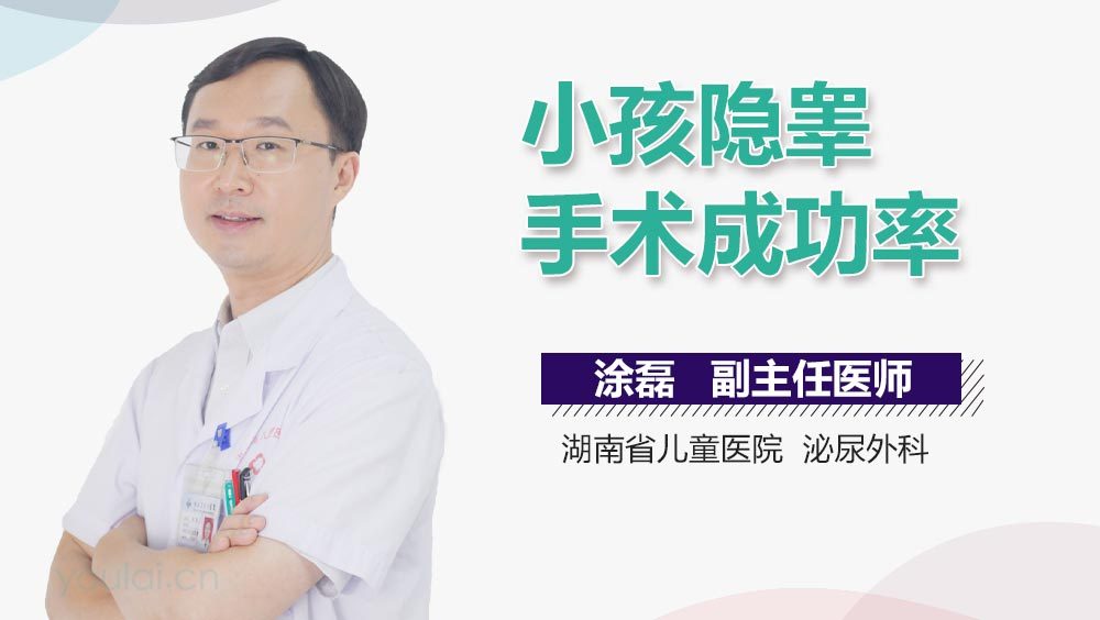 小孩隐睾手术成功率