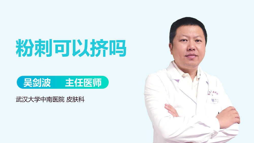 粉刺可以挤吗