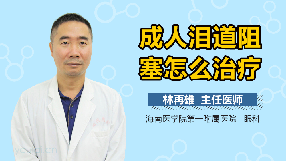 成人泪道阻塞怎么治疗