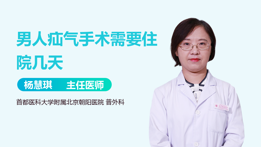 男人疝气手术需要住院几天