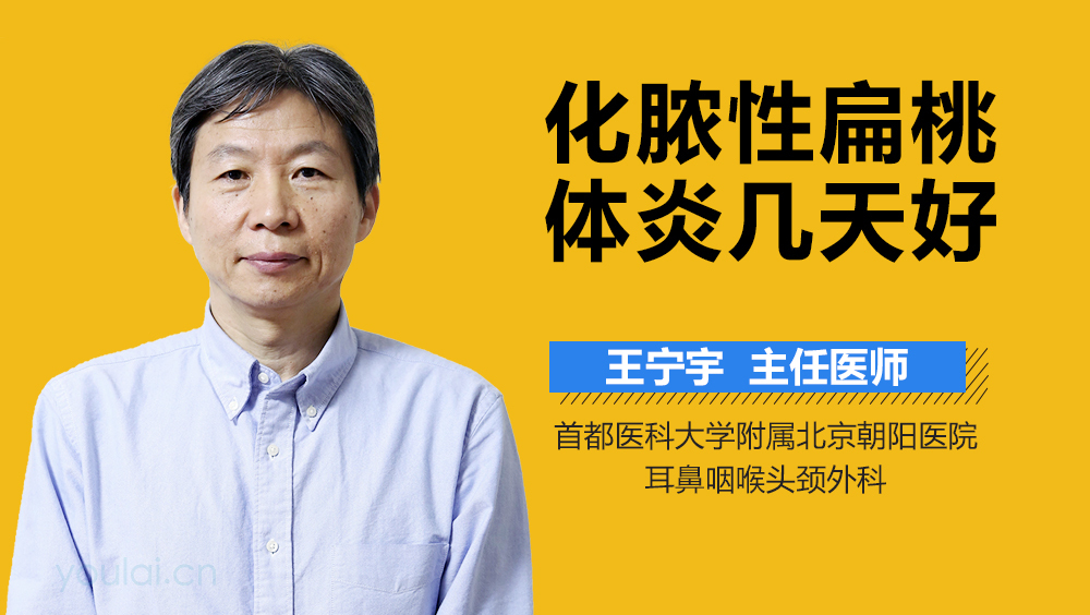 化脓性扁桃体炎几天好