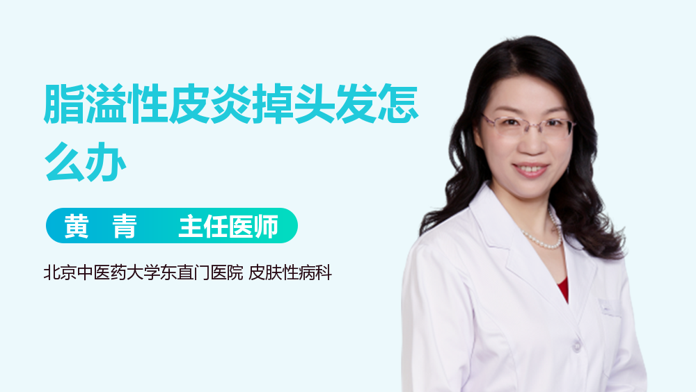 脂溢性皮炎掉头发怎么办