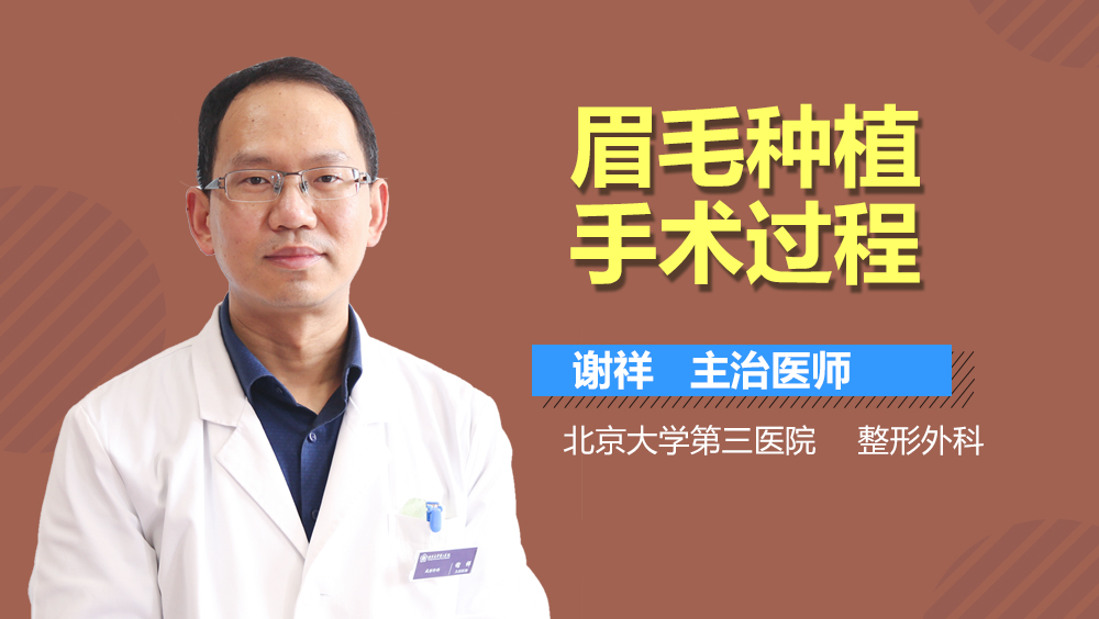 眉毛种植手术过程