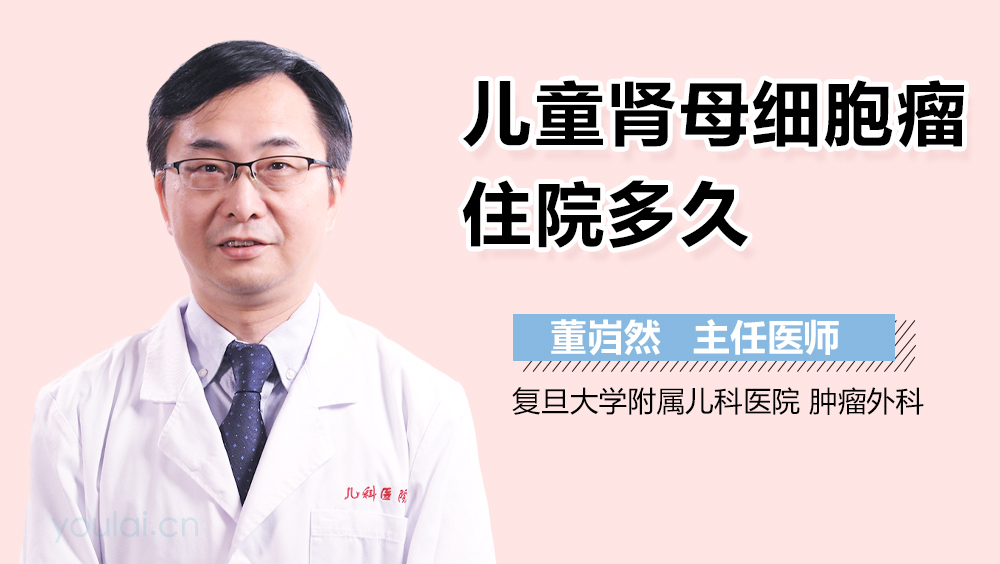 儿童肾母细胞瘤住院多久