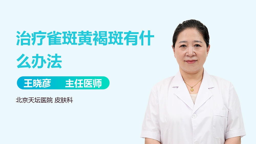 治疗雀斑黄褐斑有什么办法
