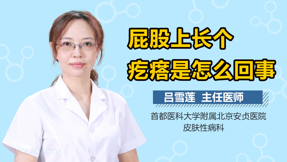 屁股上长个疙瘩是怎么回事