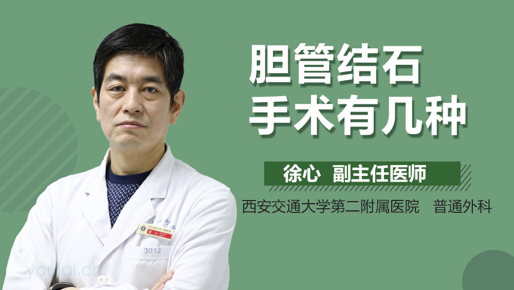 胆管结石手术有几种