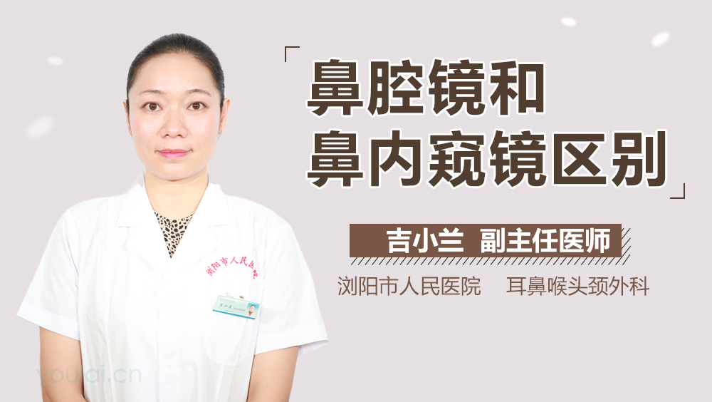 鼻腔镜和鼻内窥镜区别