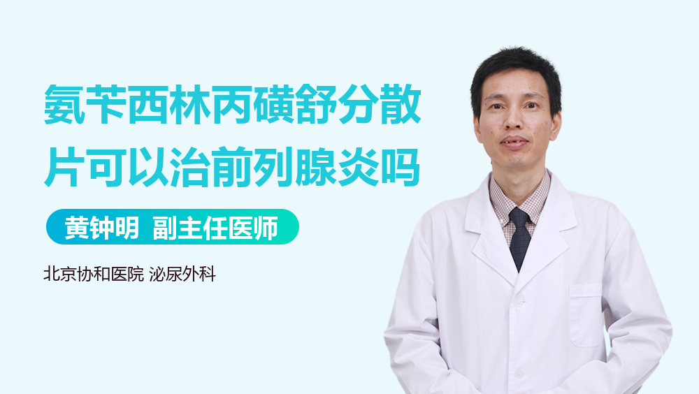 氨苄西林丙磺舒分散片可以治前列腺炎吗