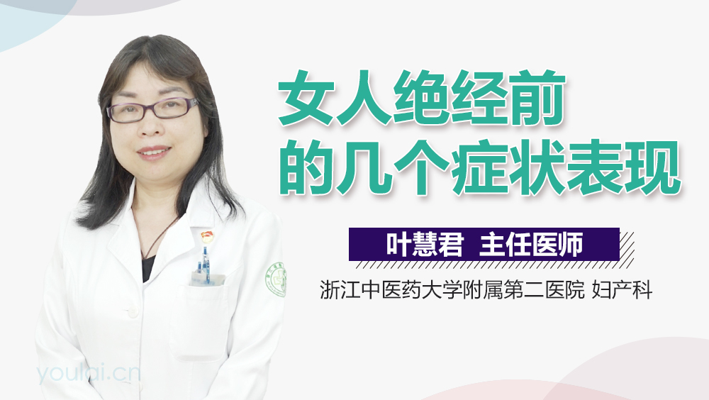 女人绝经前的几个症状表现