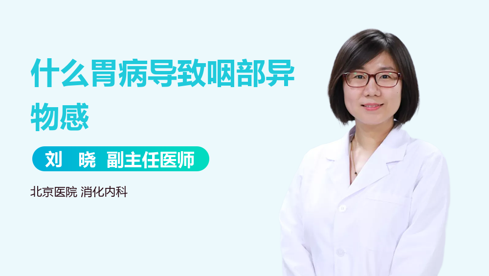 什么胃病导致咽部异物感