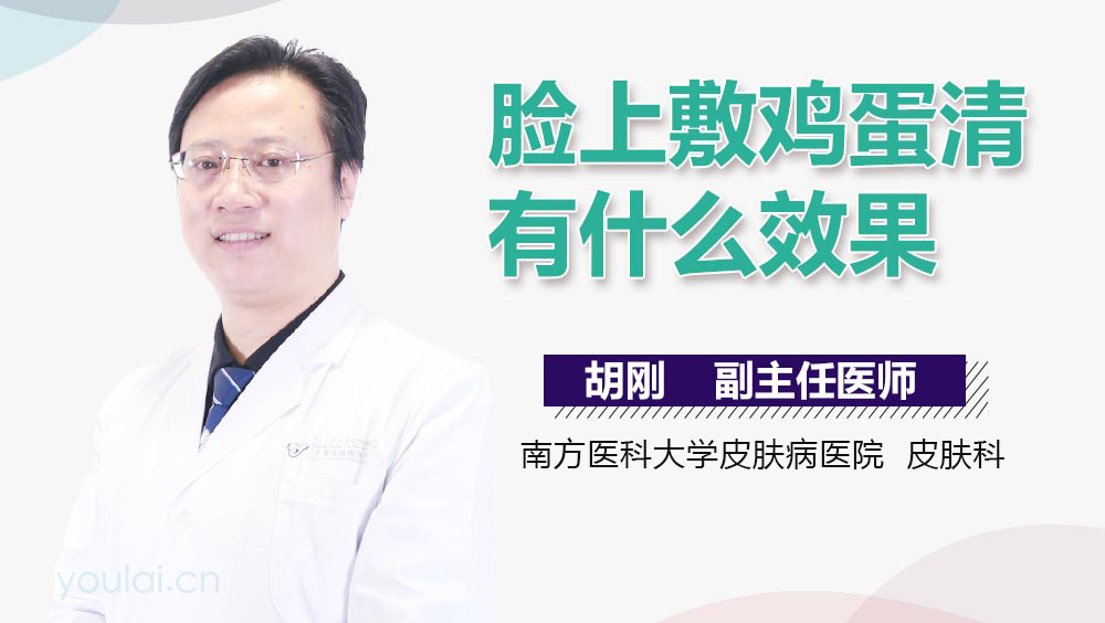 脸上敷鸡蛋清有什么效果