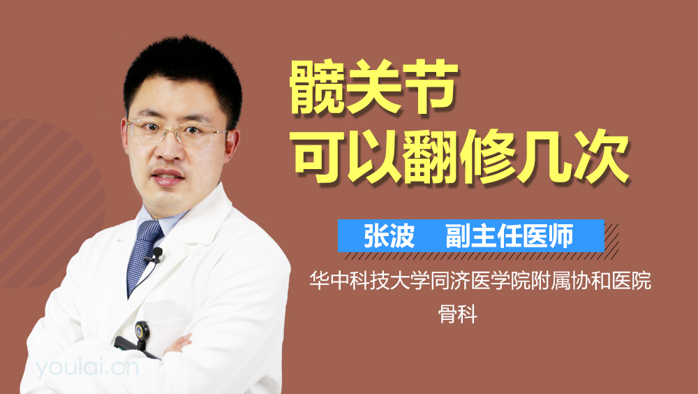 髋关节可以翻修几次