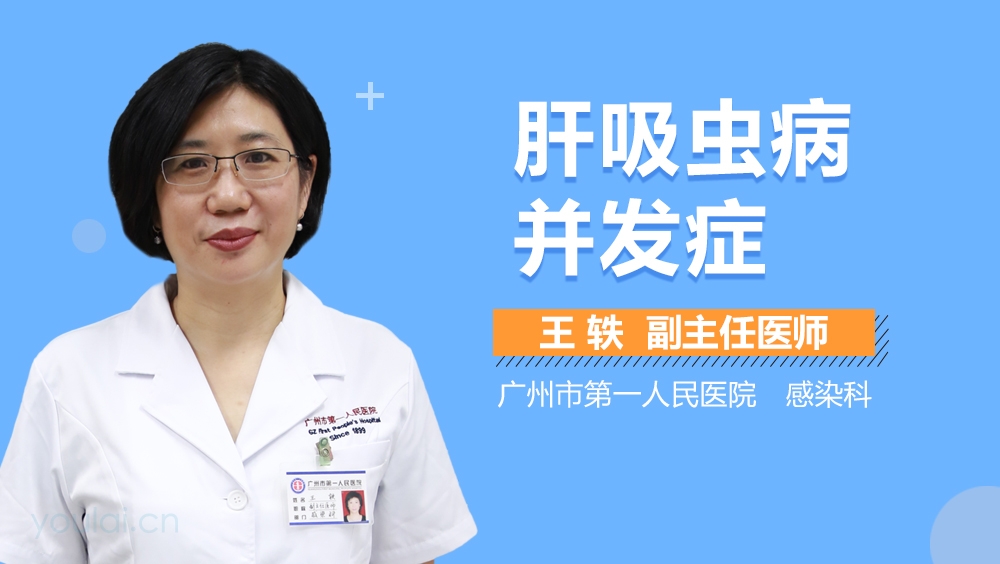 肝吸虫病并发症