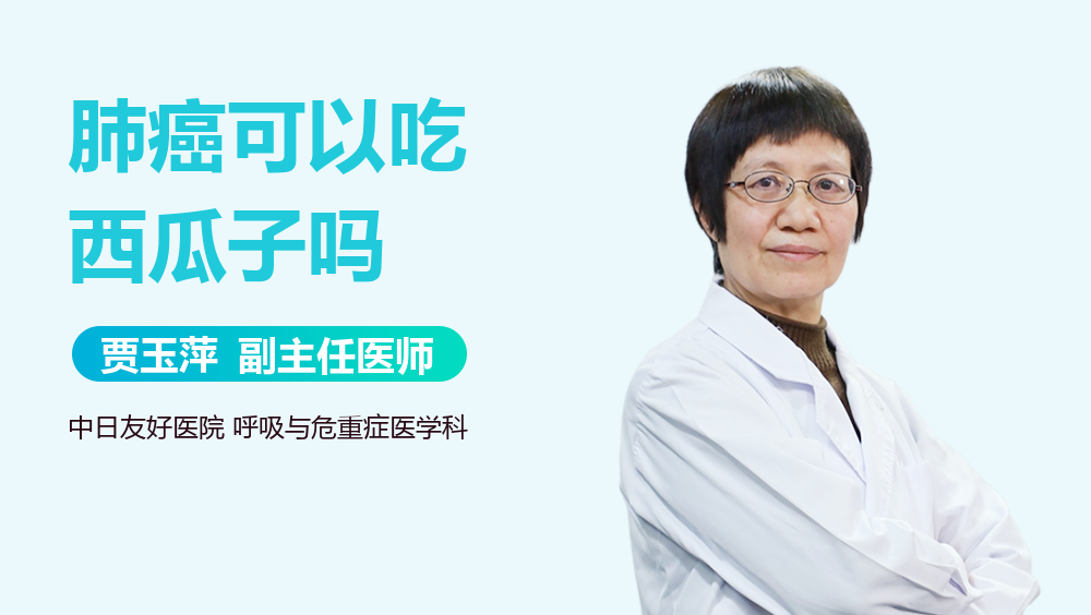 肺癌可以吃西瓜子吗