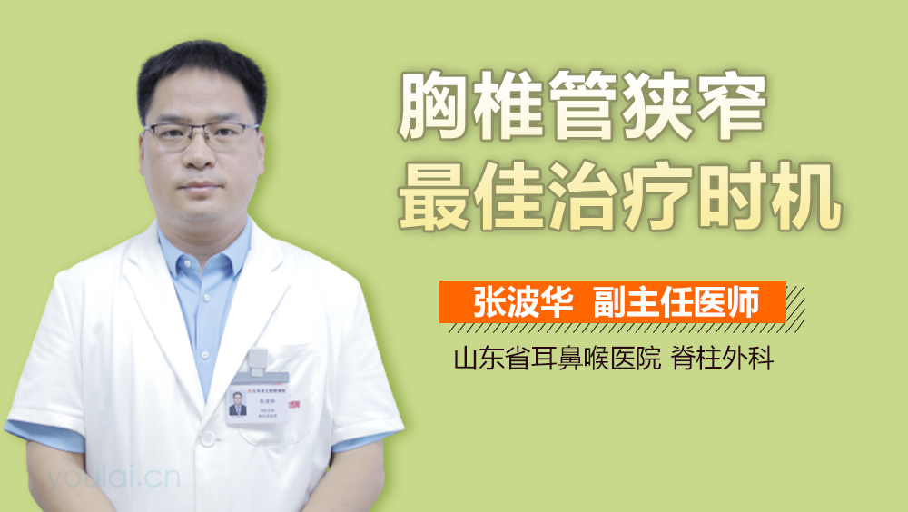 胸椎管狭窄最佳治疗时机