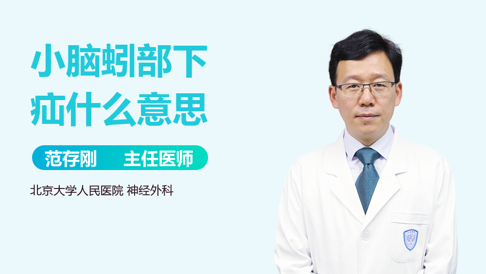 小脑蚓部下疝什么意思