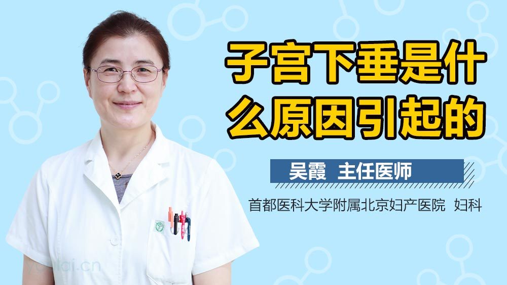 子宫下垂是什么原因引起的
