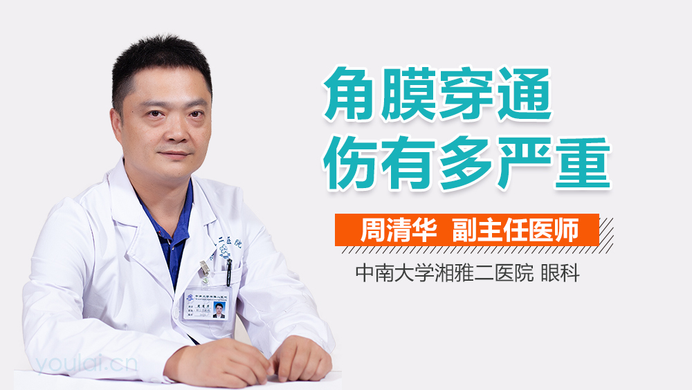 角膜穿通伤有多严重