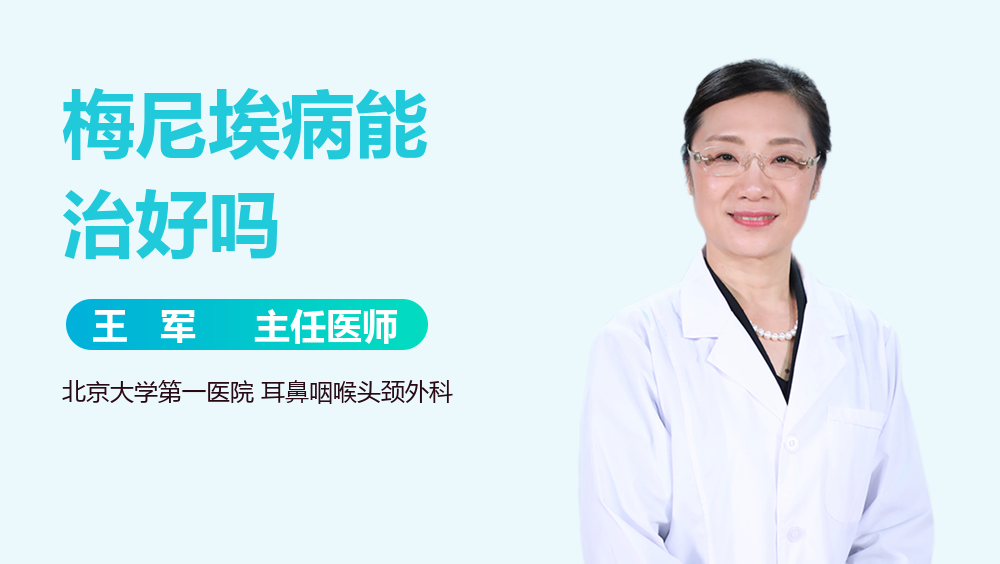 梅尼埃病能治好吗