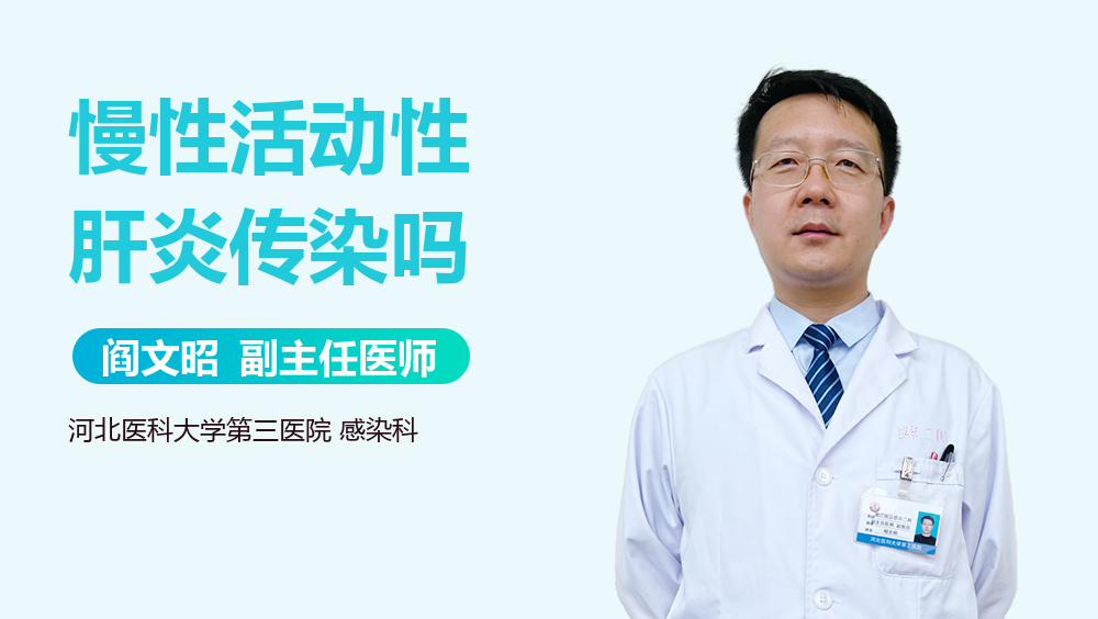 慢性活动性肝炎传染吗