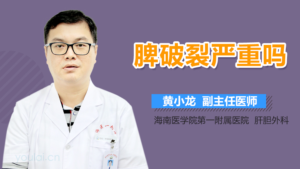 脾破裂严重吗