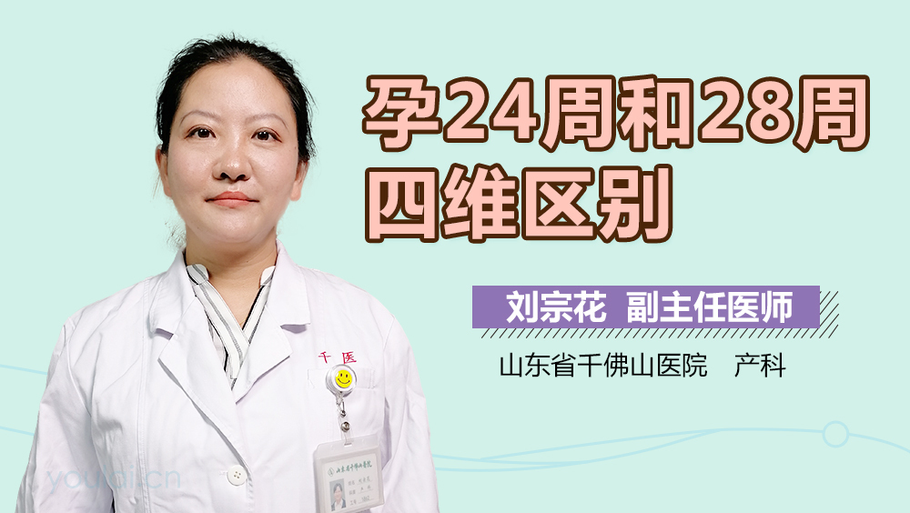 孕24周和28周四维区别