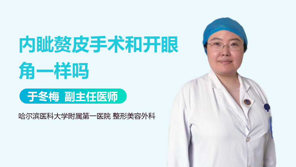 内眦赘皮手术和开眼角一样吗