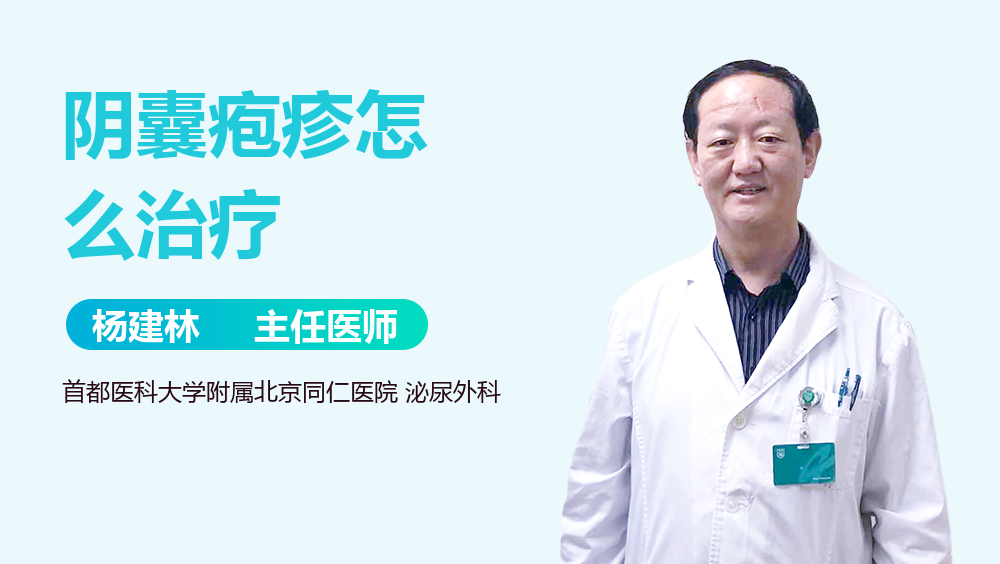阴囊疱疹怎么治疗
