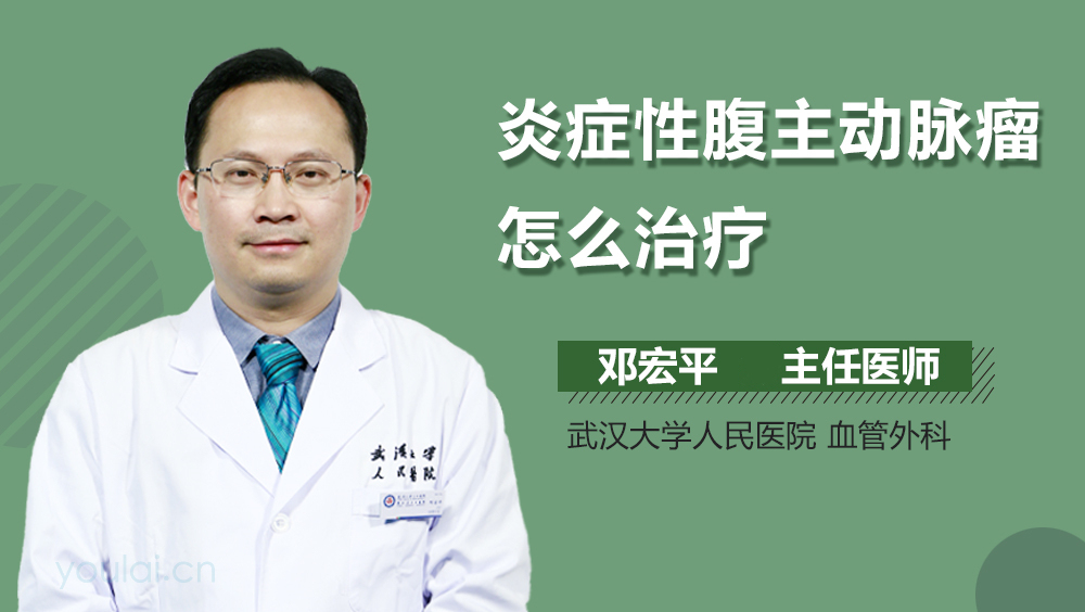 炎症性腹主动脉瘤怎么治疗