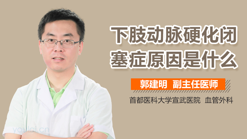下肢动脉硬化闭塞症原因是什么