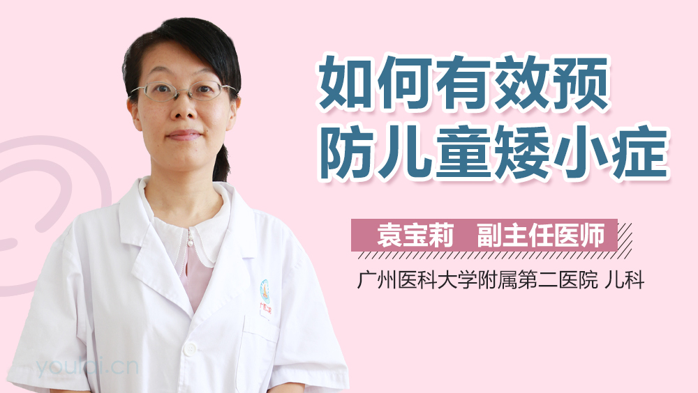 如何有效预防儿童矮小症