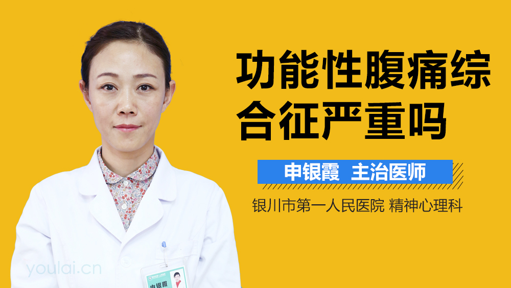 功能性腹痛综合征严重吗