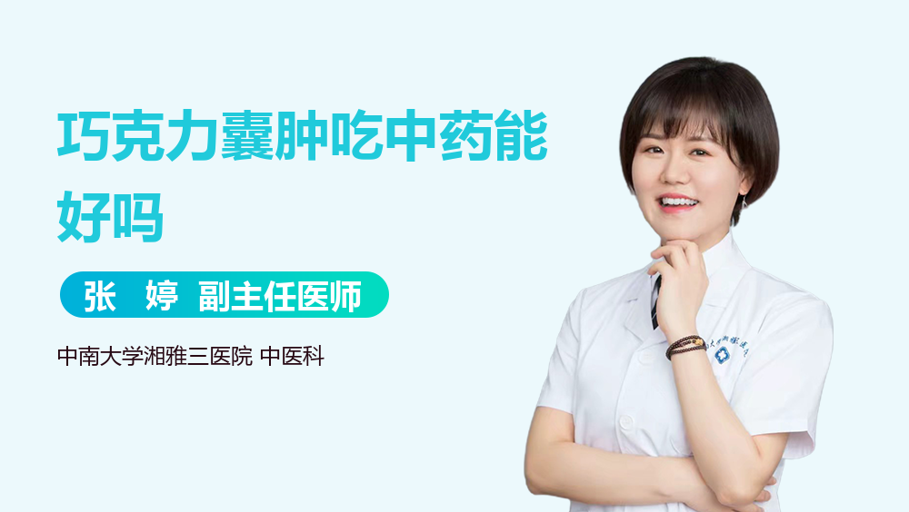 巧克力囊肿吃中药能好吗