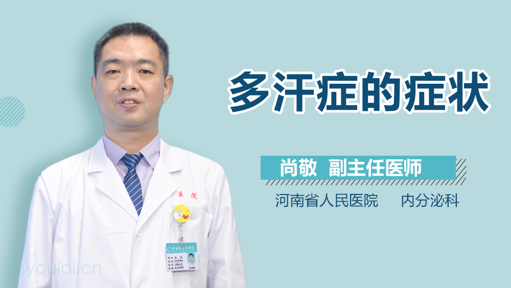 多汗症的症状