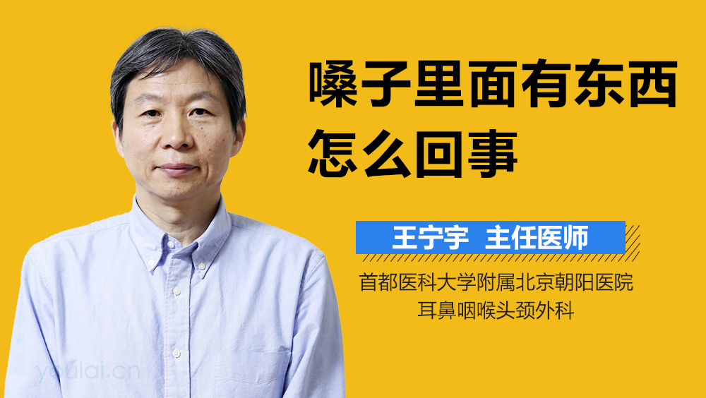 嗓子里面有东西怎么回事