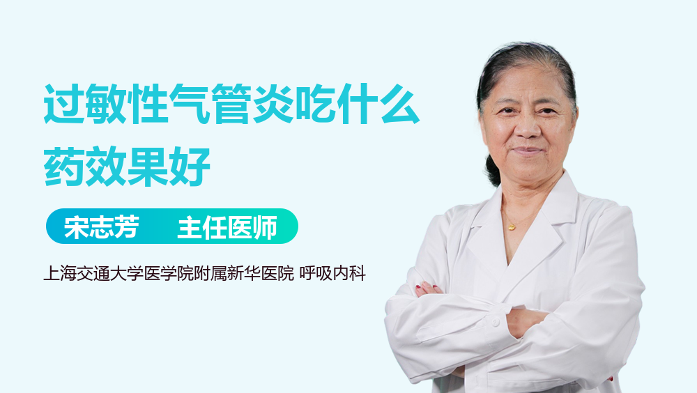 过敏性气管炎吃什么药效果好