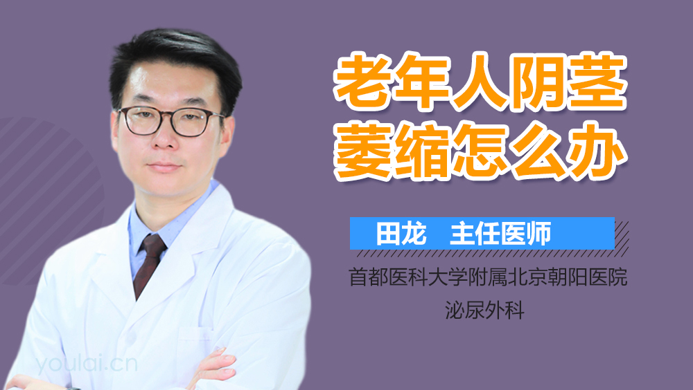 老年人阴茎萎缩怎么办