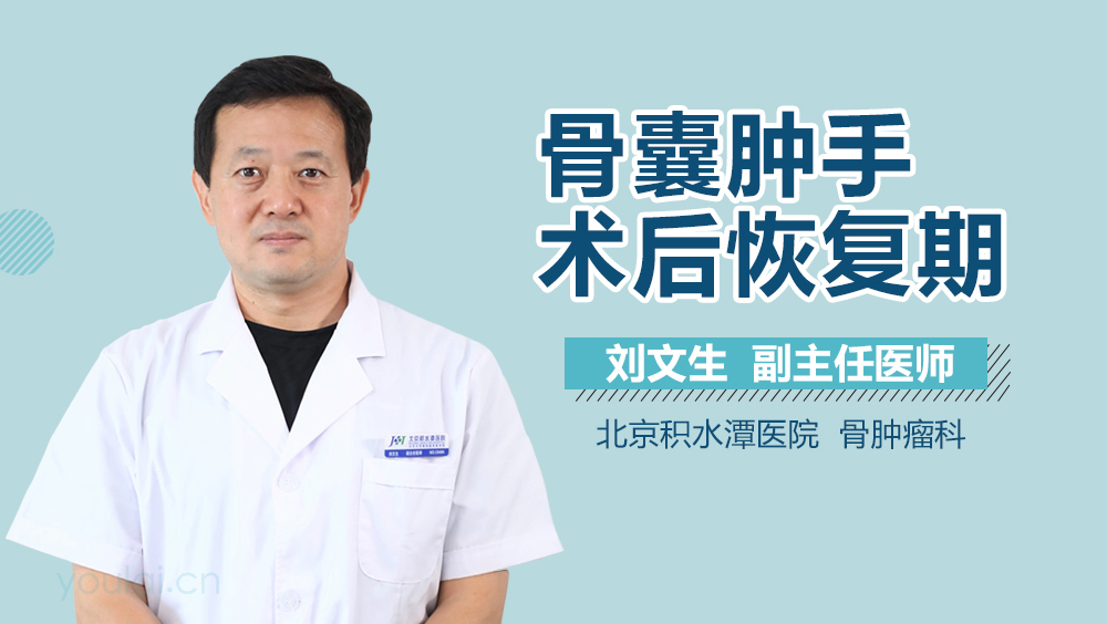 骨囊肿手术后恢复期