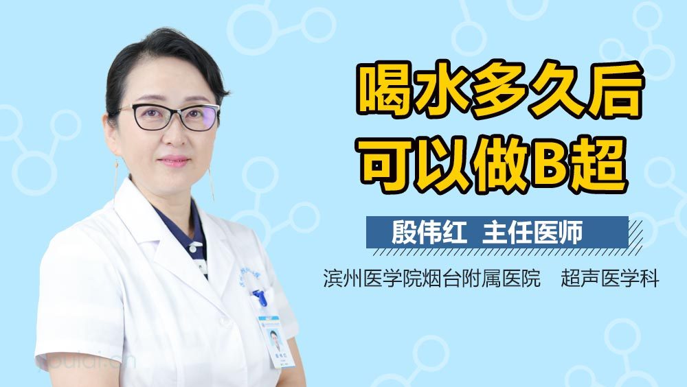 喝水多久后可以做B超
