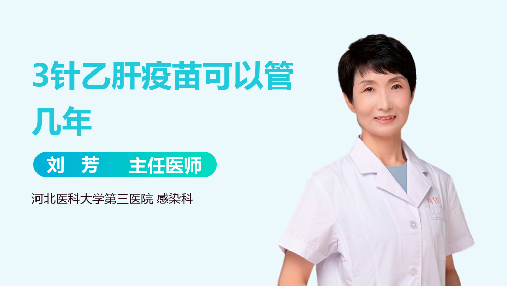 3针乙肝疫苗可以管几年
