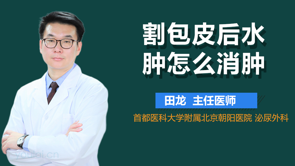 割包皮后水肿怎么消肿