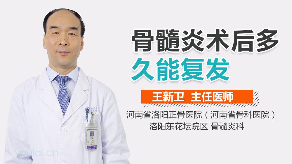 骨髓炎术后多久能复发