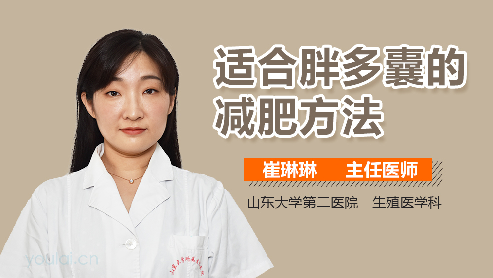 适合胖多囊的减肥方法