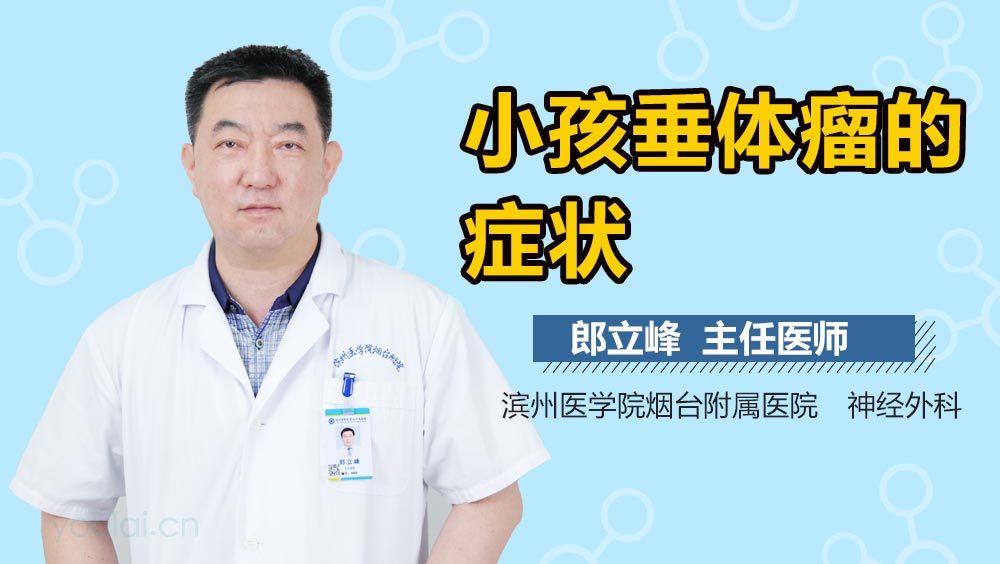 小孩垂体瘤的症状