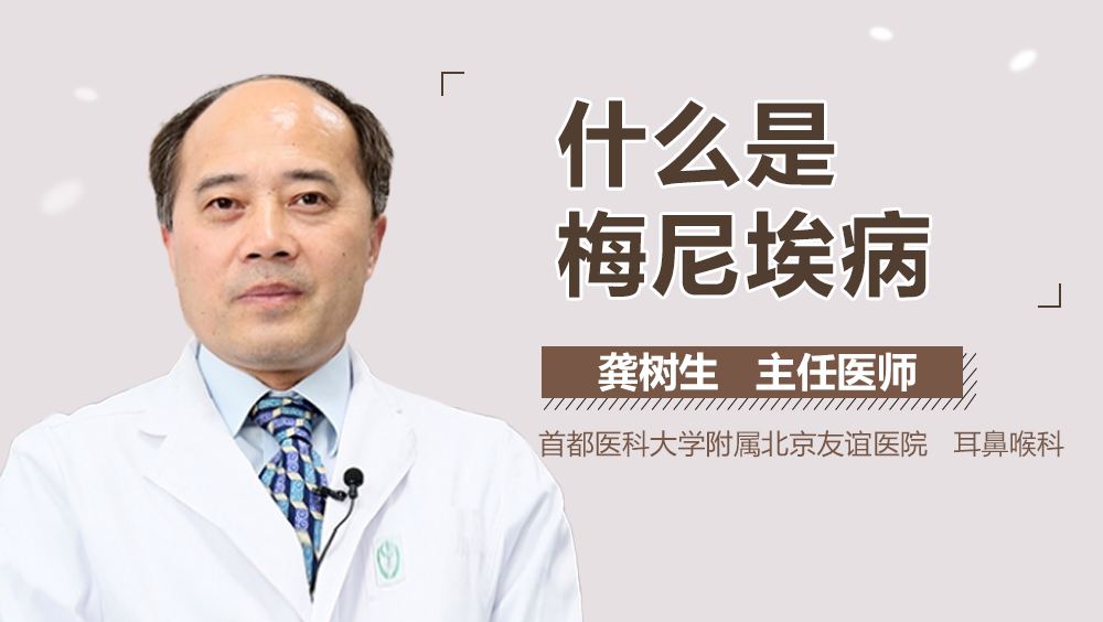 什么是梅尼埃病