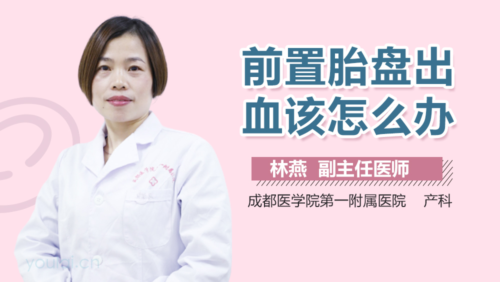 前置胎盘出血该怎么办