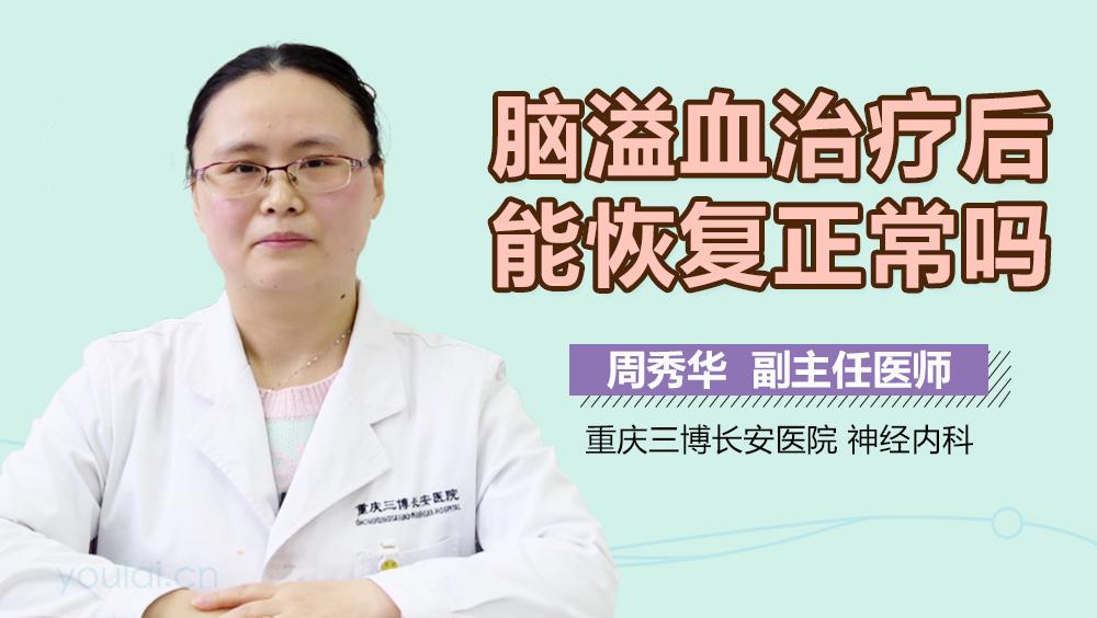 脑溢血治疗后能恢复正常吗